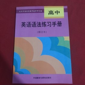 高中英语语法练习手册（修订本）