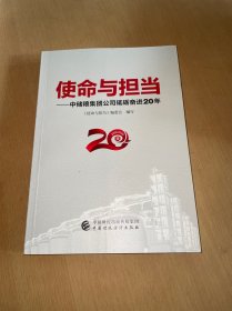 使命与担当——中储粮集团公司砥砺奋进20年