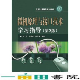 大学计算机规划教材：微机原理与接口技术学习指导（第3版）