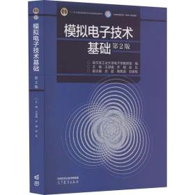 模拟电子技术基础第2版  高等教育出版社，哈尔滨工业大学电子学教研室,王淑娟,齐明 等 编