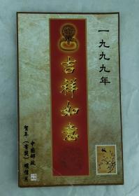 中国邮政贺年（有奖）明信片发行纪念（HKJ 1999-1(4-3）