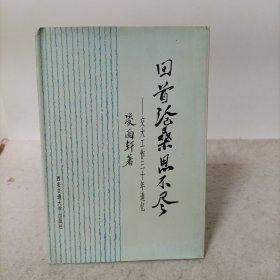 回首滄桑思不盡:交大工作三十年追憶(精裝)作者簽名本
