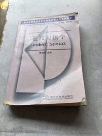 现代句法学