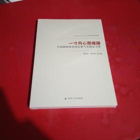 一寸丹心图报国(中国穆斯林爱国思想与实践论文集)