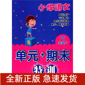 单元+期末特训：小学语文（六年级上）