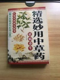 精选妙用中草药 祛病养生