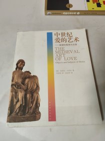 中世纪爱的艺术：欲望的客体与主体