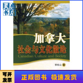 加拿大社會(huì)與文化散論