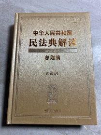 中华人民共和国民法典解读《总则编》精装珍藏版