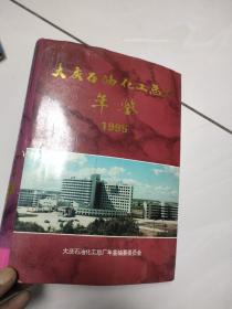 大庆石化总厂年鉴1995