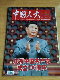 中国人大半月刊2021年7月