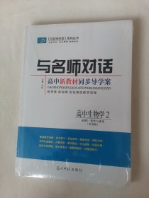 与名师对话，高中生物学必修2遗传与进化