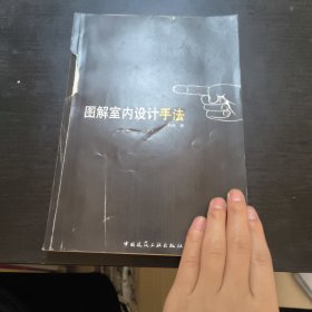 图解室内设计手法