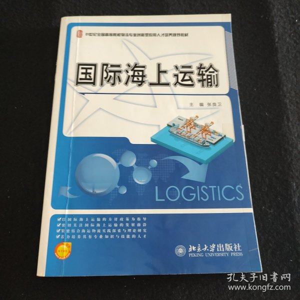 国际海上运输/21世纪全国高等院校物流专业创新型应用人才培养规划教材