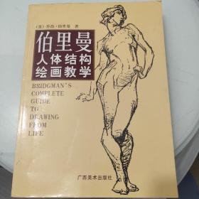 伯里曼人体结构绘画教学