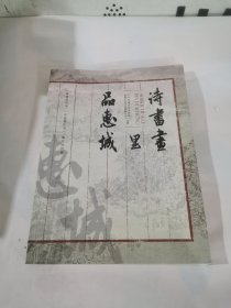 诗书画里品惠城