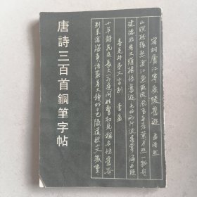 唐诗三百首钢笔字帖