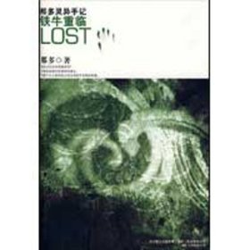 那多灵异手记：铁牛重临LOST