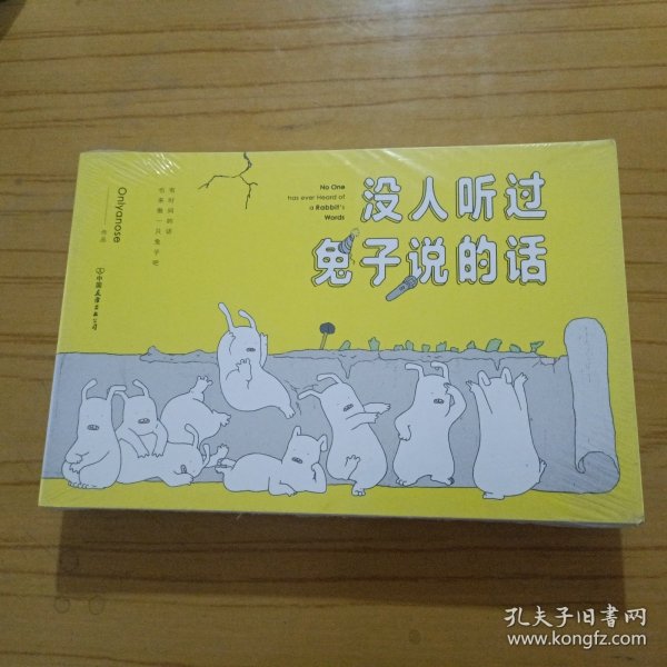 没人听过兔子说的话