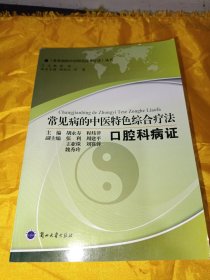 常见病的中医特色综合疗法·口腔科病证