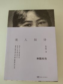 美人如诗：林徽因传