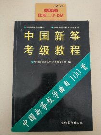 中国新筝考级教程    下册