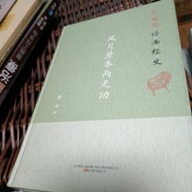 刘火说诗画经史：风月原本两无功