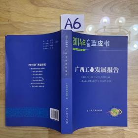2014年广西蓝皮书 广西工业发展报告