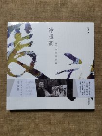 冷暖调 向光/诗 文 论 评 画