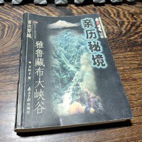 亲历秘境:中央电视台记者首次穿越雅鲁藏布大峡谷