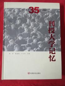 刊授大学记忆 : 刊大创办35周年影志【主编签赠本】