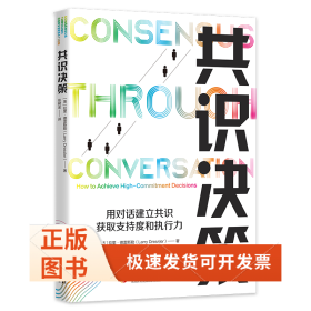 共識(shí)決策：用對(duì)話建立共識(shí)，獲取支持度和執(zhí)行力