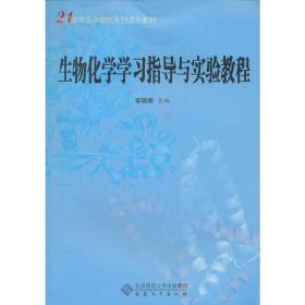 生物化学学习指导与实验教程