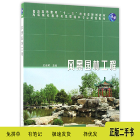 风景园林工程9787503865190孟兆祯中国林业出版社