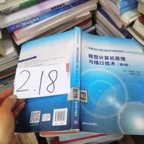 微型计算机原理与接口技术 第4版/高等学校计算机基础教育教材精选