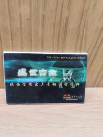 盛世吉金(陕西宝鸡出土青铜国宝选粹)明信片