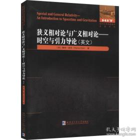 狭义相对论与广义相对论--时空与引力导论(英文版)/国外优秀物理著作原版系列