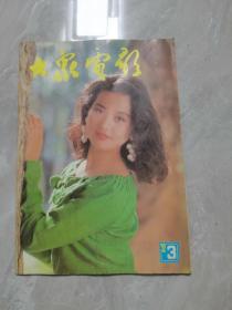 大众电影：1992年第3期