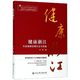 新华正版 健康浙江:社会健康治理方法与实践 高燕 9787517830894 浙江工商大学出版社