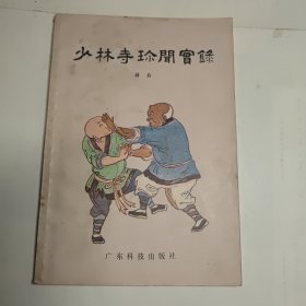 少林寺珍闻实录