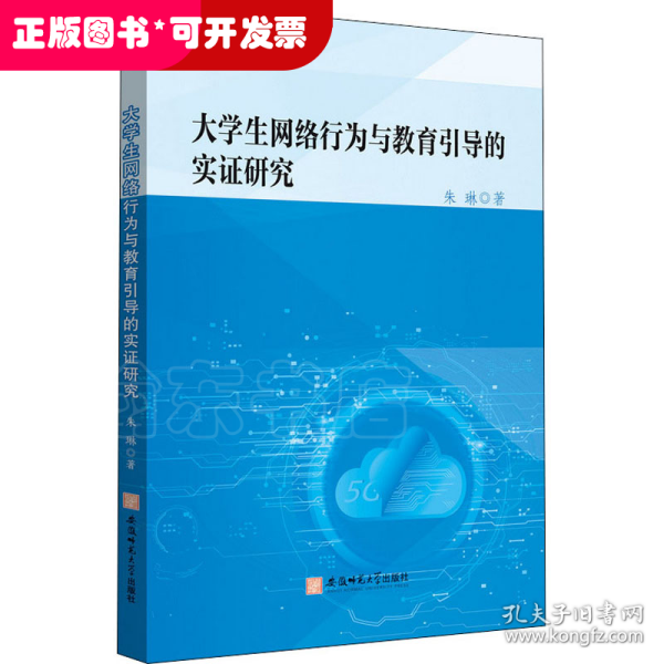 大学生网络行为与教育引导的实证研究朱琳互联网络道德规范