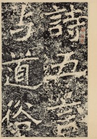 论经书诗/云峰刻石大系