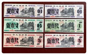 湖北省布票1983全四种，共6枚～两枚背已写用