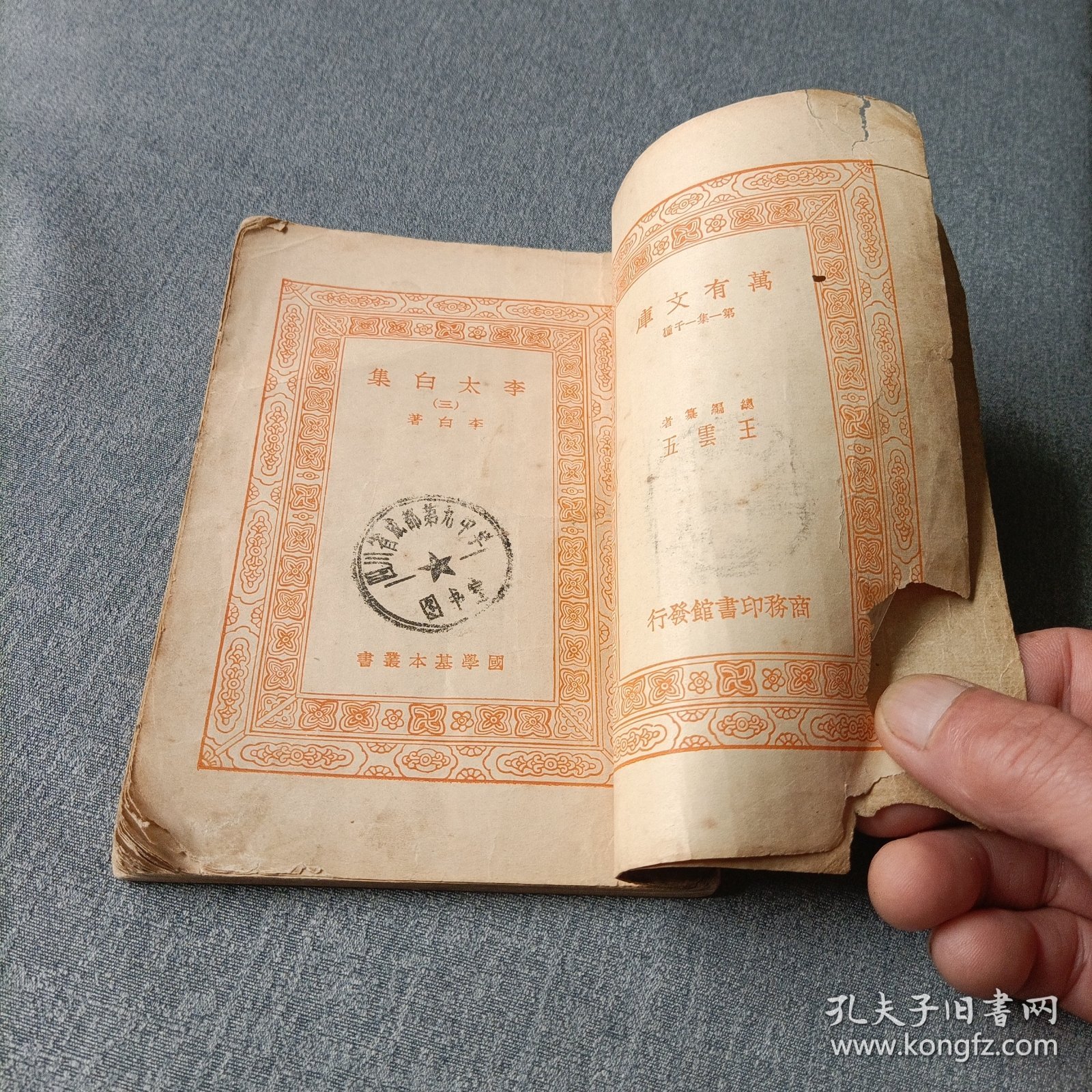 万有文库:李太白集《三》