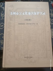 苏州市吴文化地名保护名录 市区卷