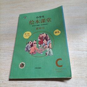 2021新版绘本课堂一年级上册语文素材书部编版小学生阅读理解专项训练1上同步教材学习资料