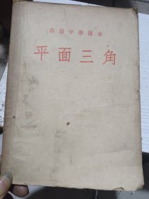 高级中学课本平面三角