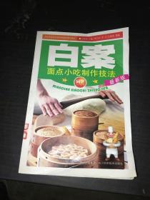 厨艺入门丛书：白案（面点小吃制作技法）（最新版）