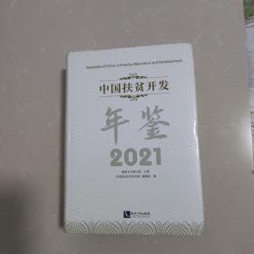 中国扶贫开发年鉴2021