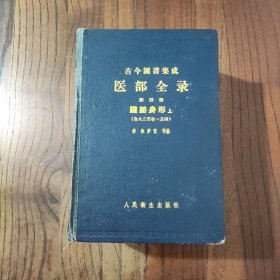 医部全录：第四册 脏腑身形 (上册) (卷九三至卷一五四) 【精装本】